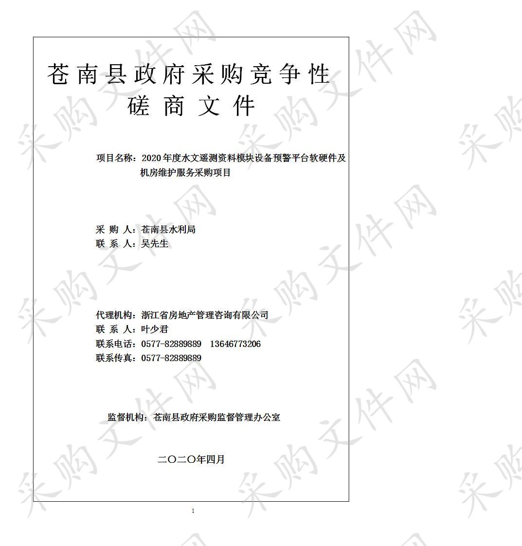 苍南县水利局2020年度水文遥测资料模块设备预警平台软硬件及机房维护项目