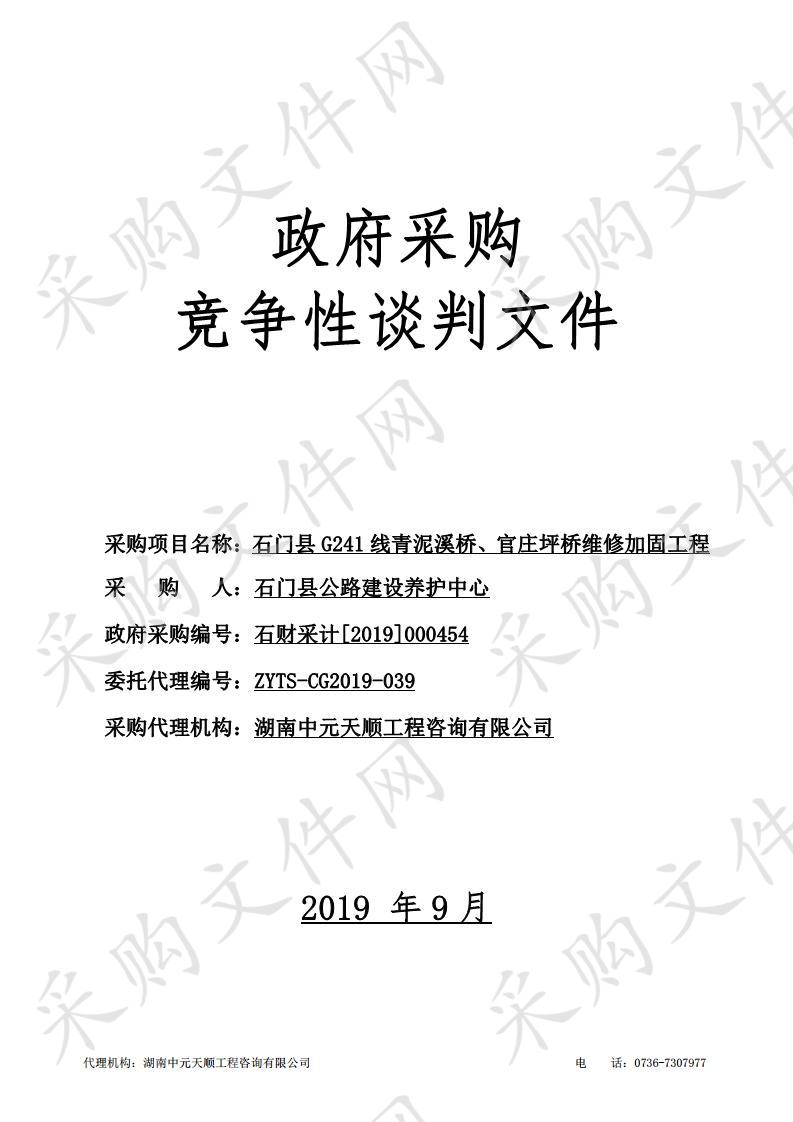 石门县G241线青泥溪桥、官庄坪桥维修加固工程