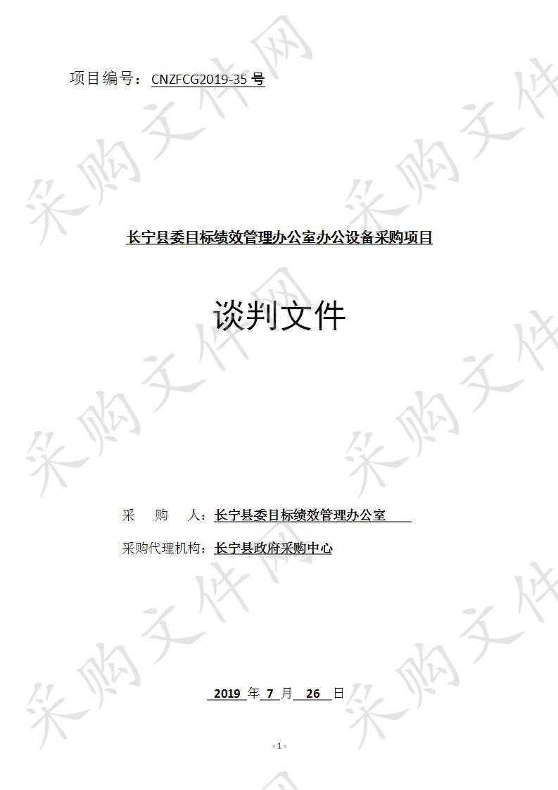 长宁县委目标绩效管理办公室办公设备