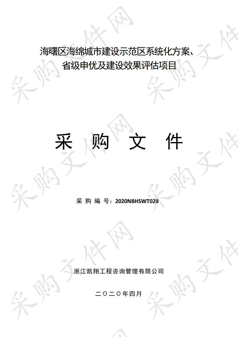 海曙区海绵城市建设示范区系统化方案、省级申优及建设效果评估项目