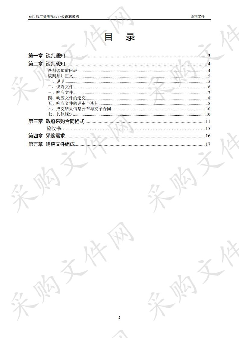 石门县广播电视台办公设施采购