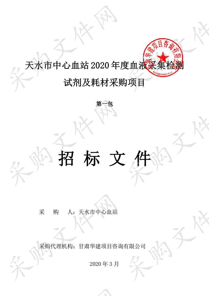 天水市中心血站2020年度血液采集检测试剂及耗材公开招标采购项目一包