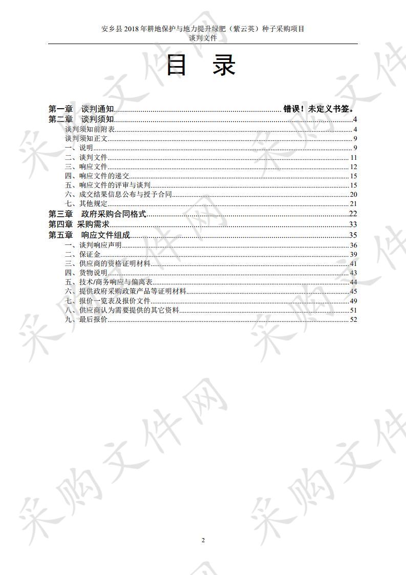 安乡县2018年耕地保护与地力提升绿肥（紫云英）种子采购项目