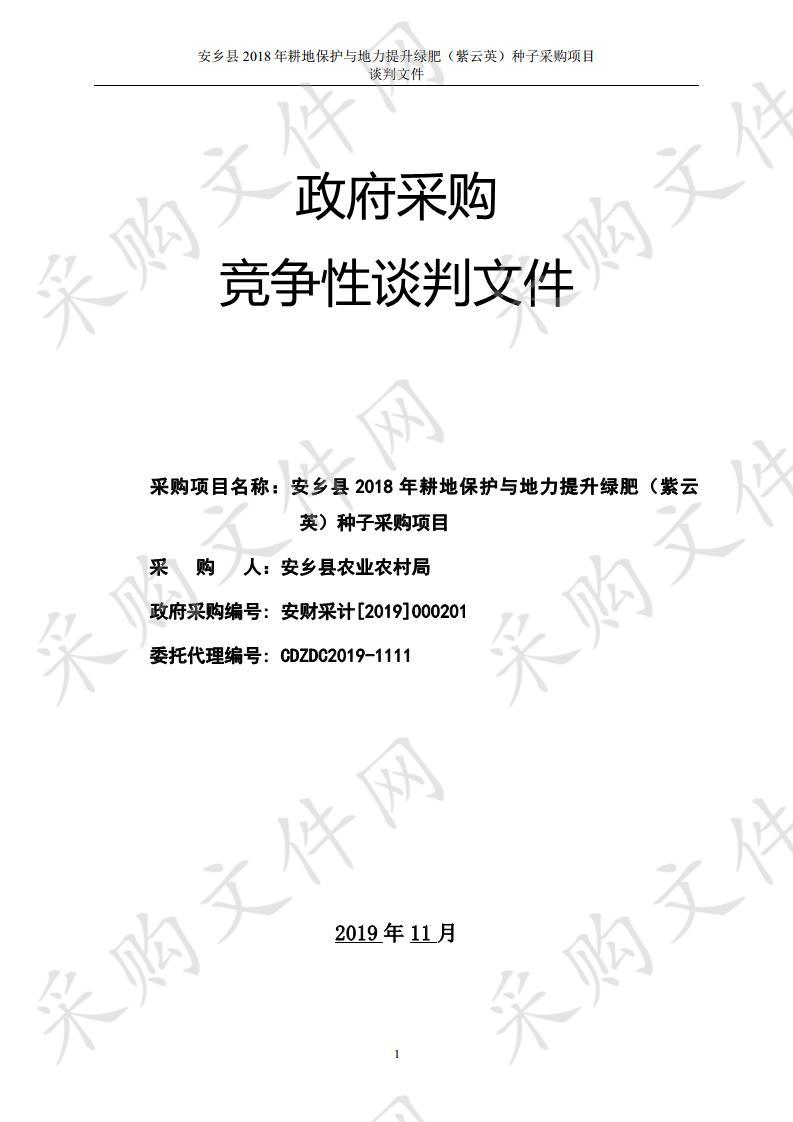 安乡县2018年耕地保护与地力提升绿肥（紫云英）种子采购项目