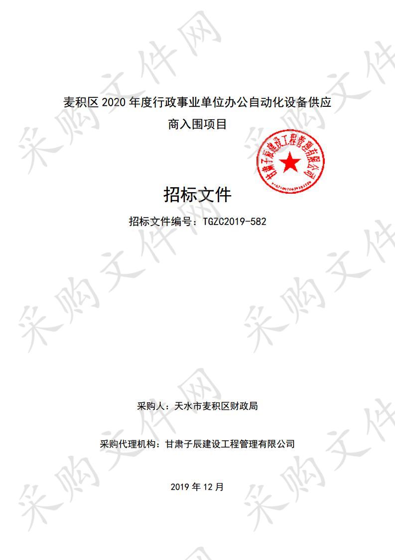 麦积区2020年度行政事业单位办公自动化设备供应商入围公开招标项目