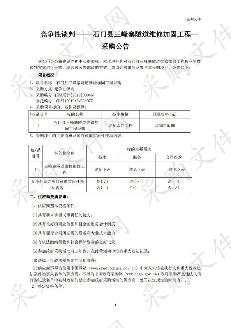 石门县三峰寨隧道维修加固工程