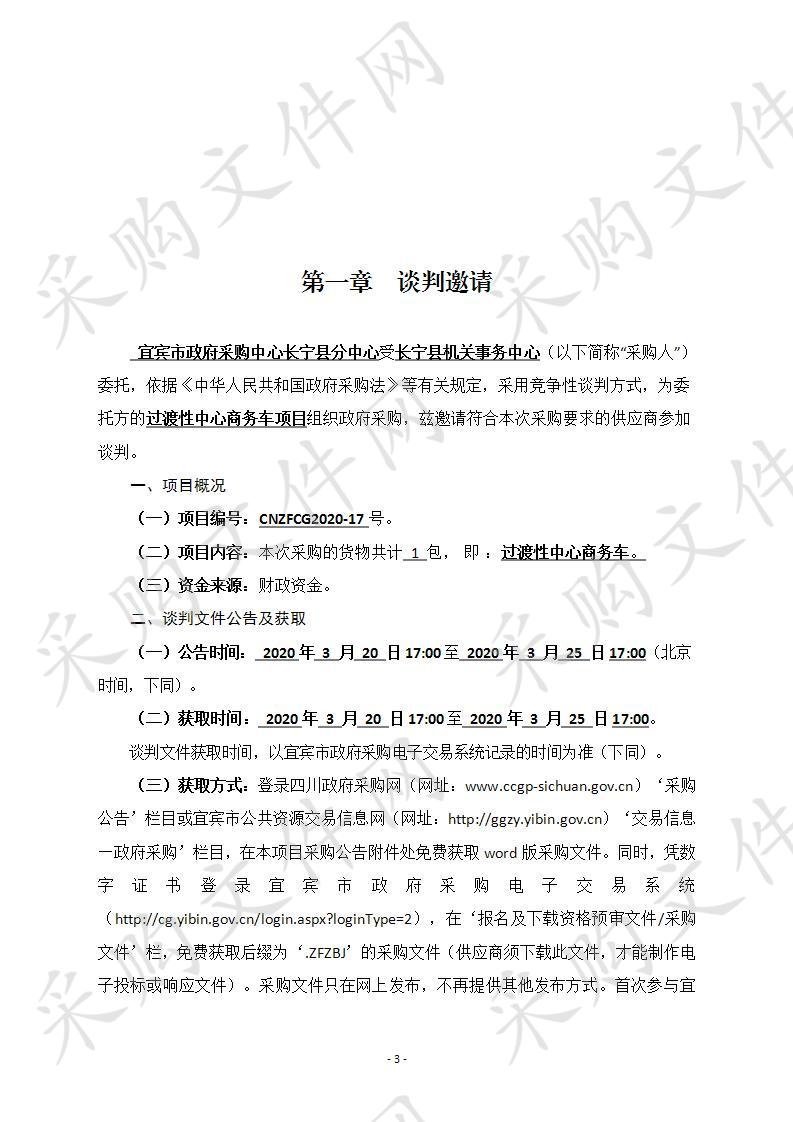 长宁县机关事务中心过渡性中心商务车项目采购