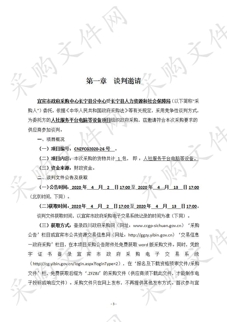 长宁县人力资源和社会保障局人社服务平台电脑等设备项目采购