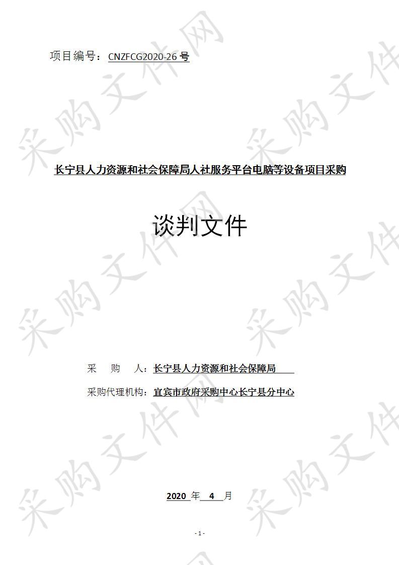 长宁县人力资源和社会保障局人社服务平台电脑等设备项目采购