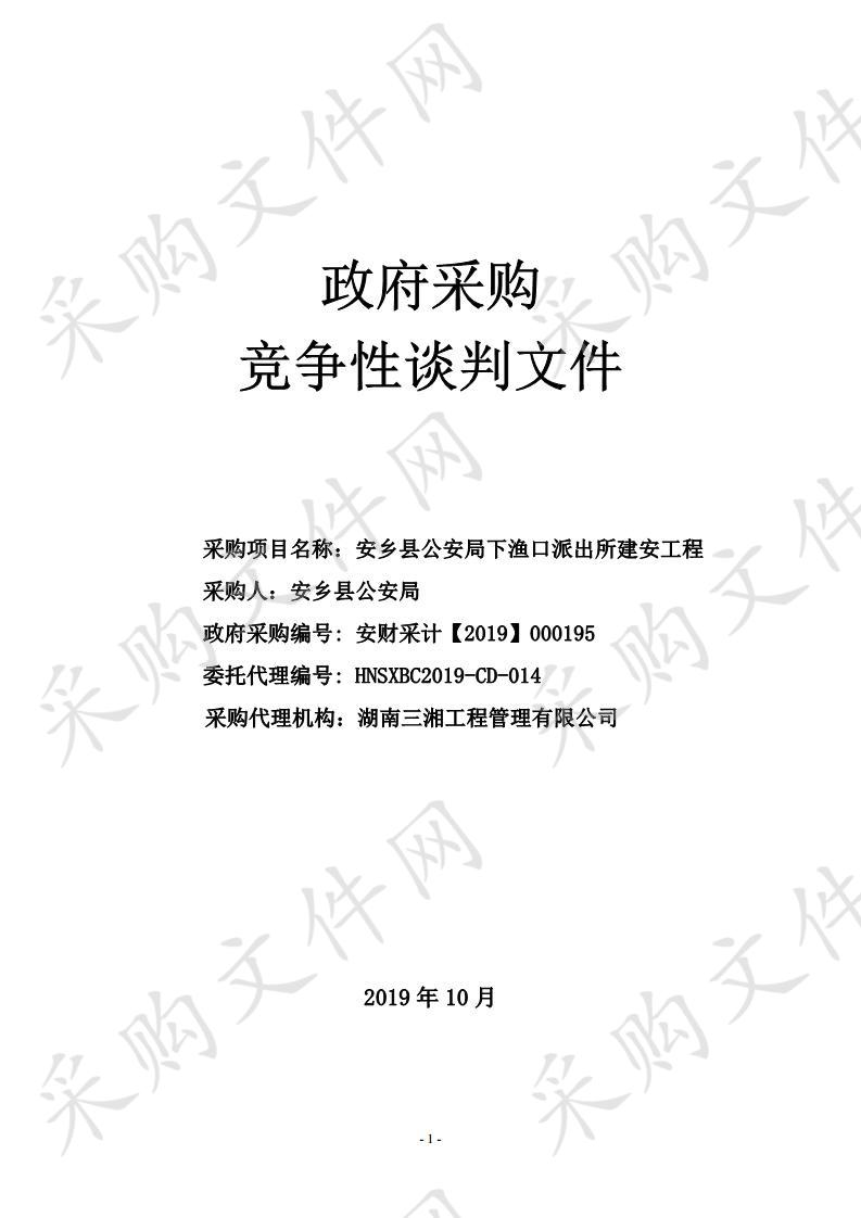 安乡县公安局下渔口派出所建安工程