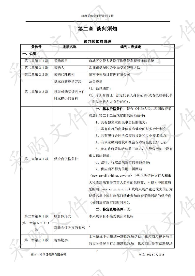 鼎城区交警大队巡逻执勤警车视频通信系统