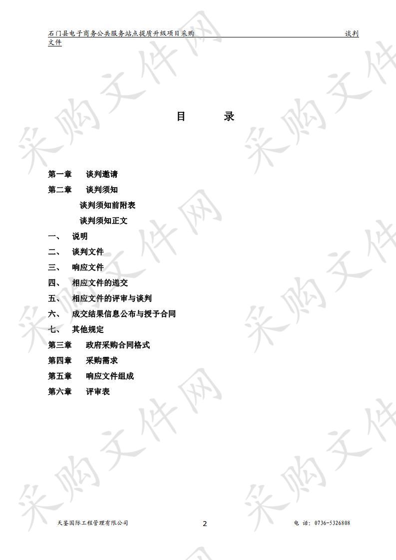 石门县电子商务公共服务站点提质升级项目采购