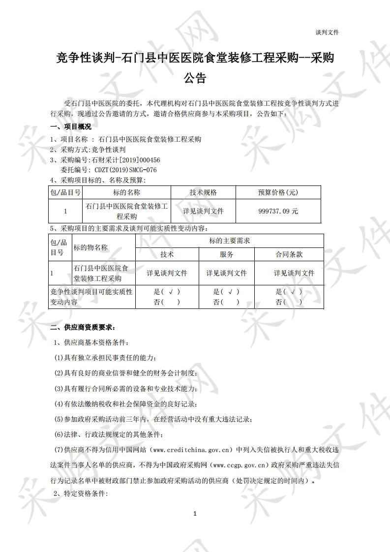 石门县中医医院食堂装修工程采购