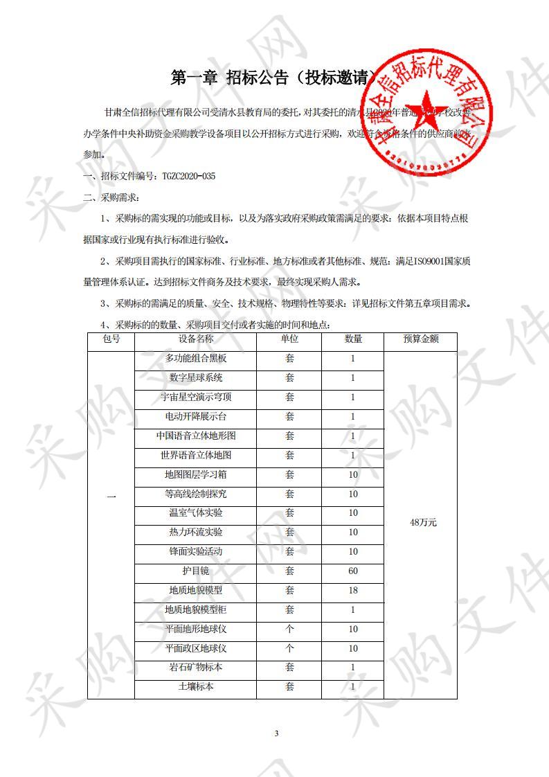 清水县2020年普通高中学校改善办学条件中央补助资金采购教学设备公开招标项目三包