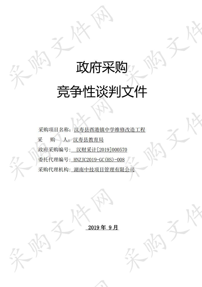 汉寿县酉港镇中学维修改造工程