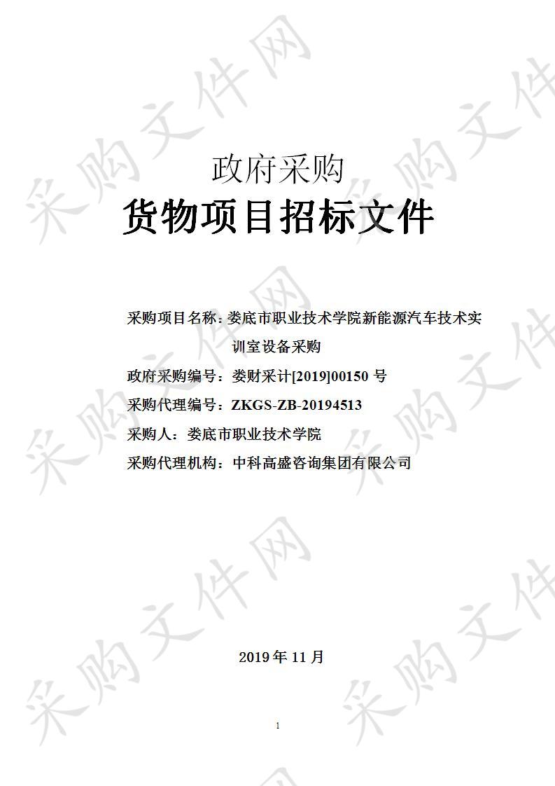 娄底市职业技术学院新能源汽车技术实训室设备采购项目