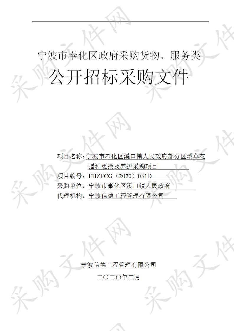 宁波市奉化区溪口镇人民政府部分区域草花播种更换及养护采购项目