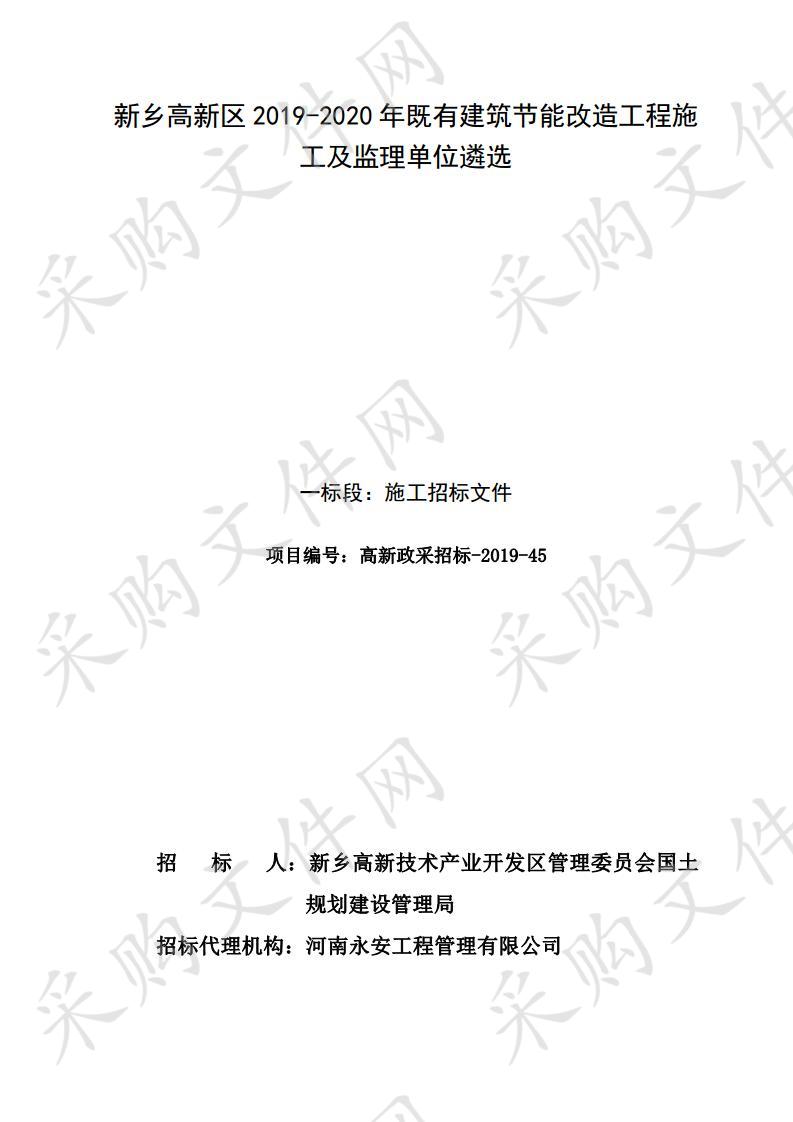 新乡高新区2019-2020年既有建筑节能改造工程施工及监理单位遴选