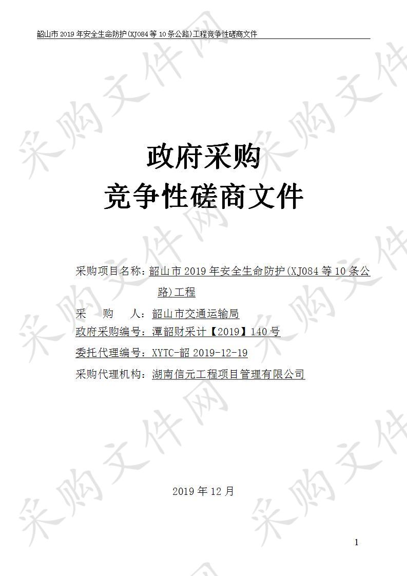 韶山市2019年安全生命防护(XJ084等10条公路)工程