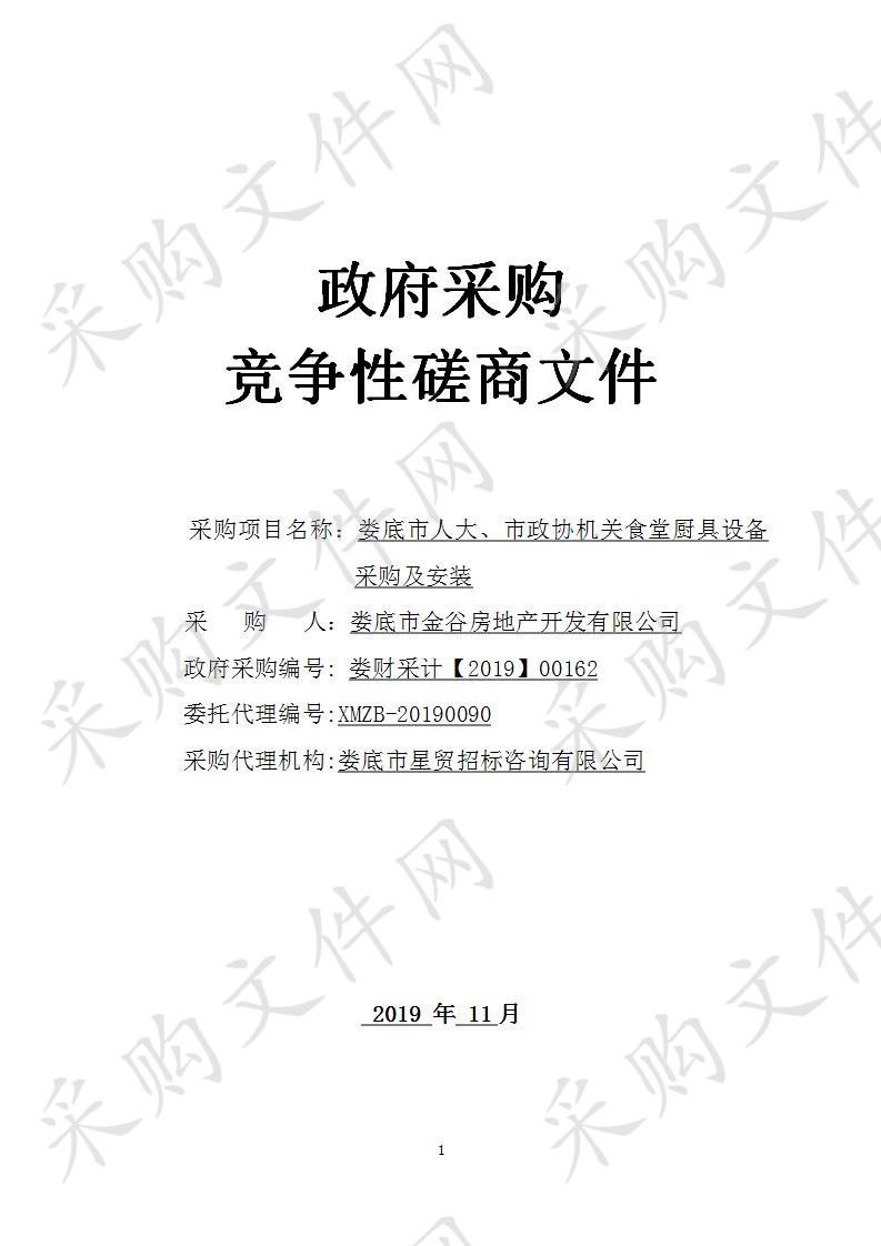 娄底市人大、市政协机关食堂厨具设备采购及安装