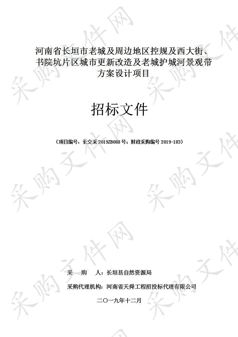 河南省长垣市老城及周边地区控规及西大街、书院坑片区城市更新改造及老城护城河景观带方案设计项目