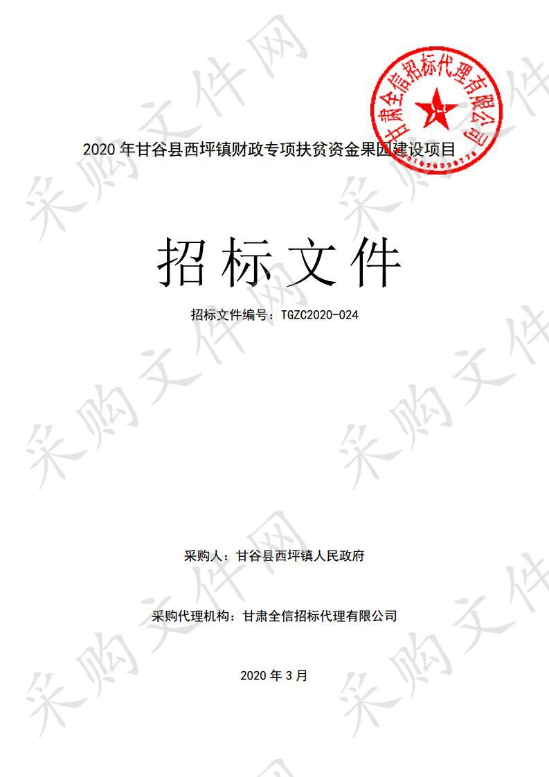2020年甘谷县西坪镇财政专项扶贫资金果园建设公开招标项目