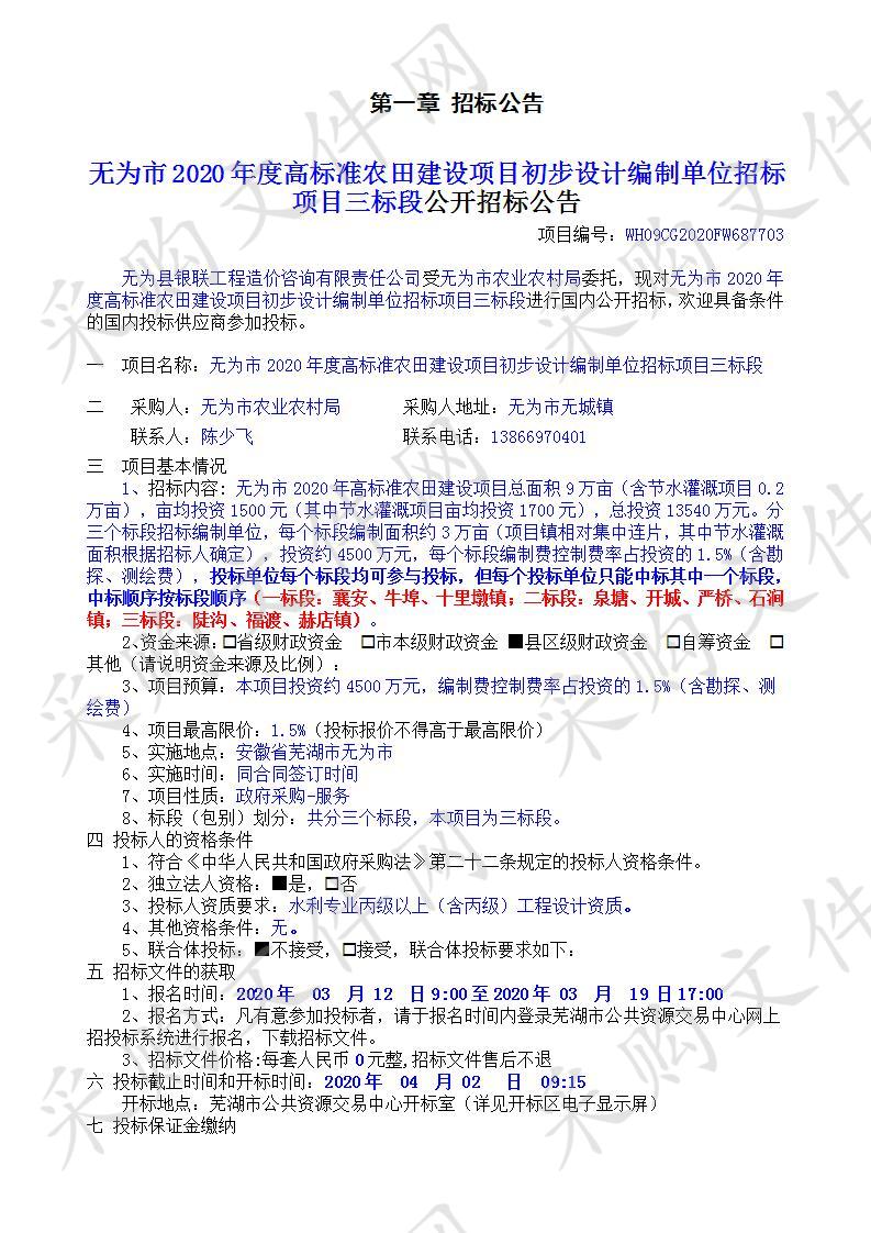 无为市2020年度高标准农田建设项目初步设计编制单位招标项目三标段