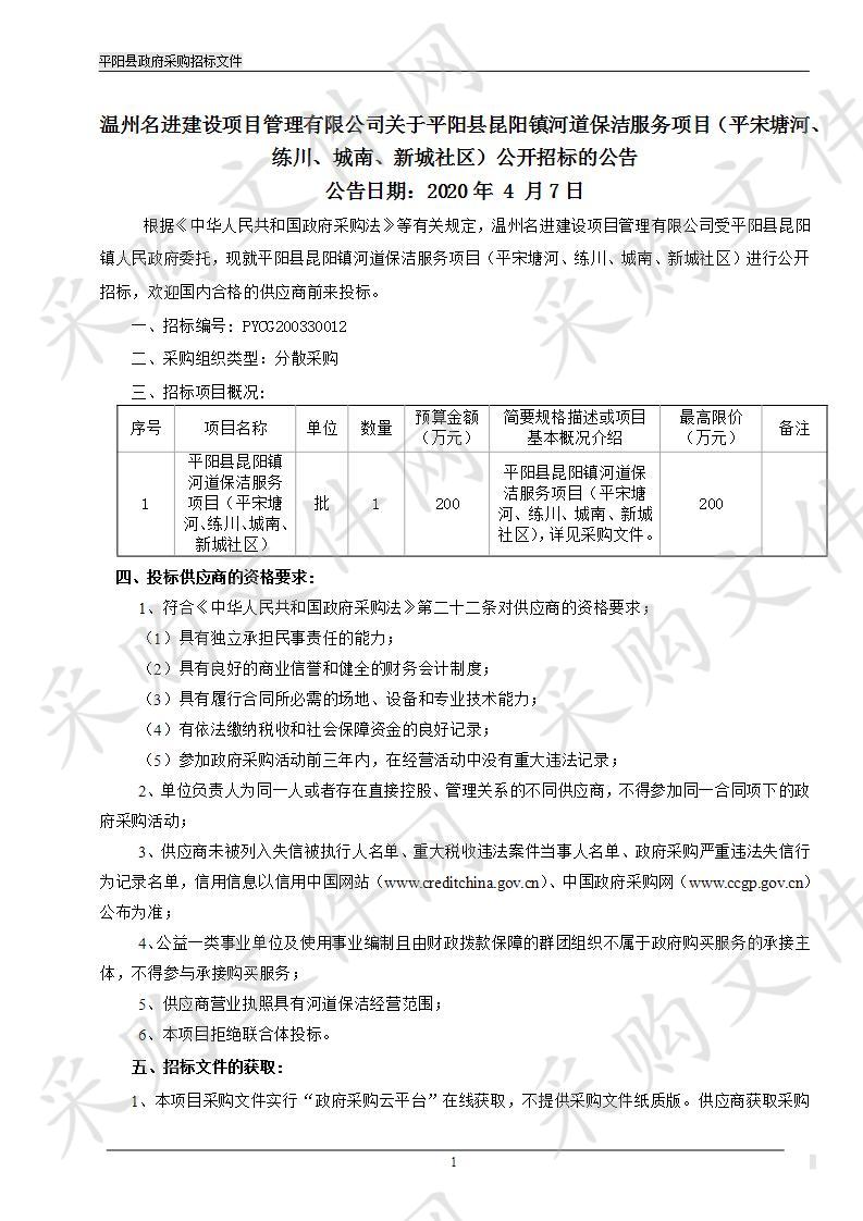 平阳县昆阳镇河道保洁服务项目（平宋塘河、练川、城南、新城社区）