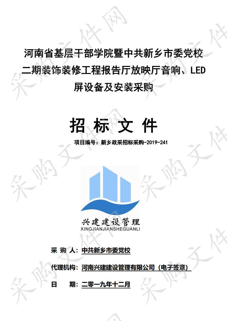 河南省基层干部学院暨中共新乡市委党校二期装饰装修工程报告厅放映厅音响、LED屏设备及安装采购