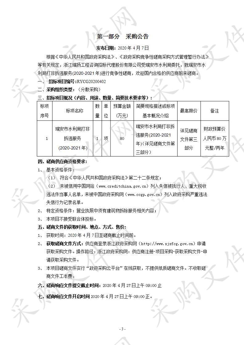 瑞安市水利局打非拆违服务(2020-2021年)