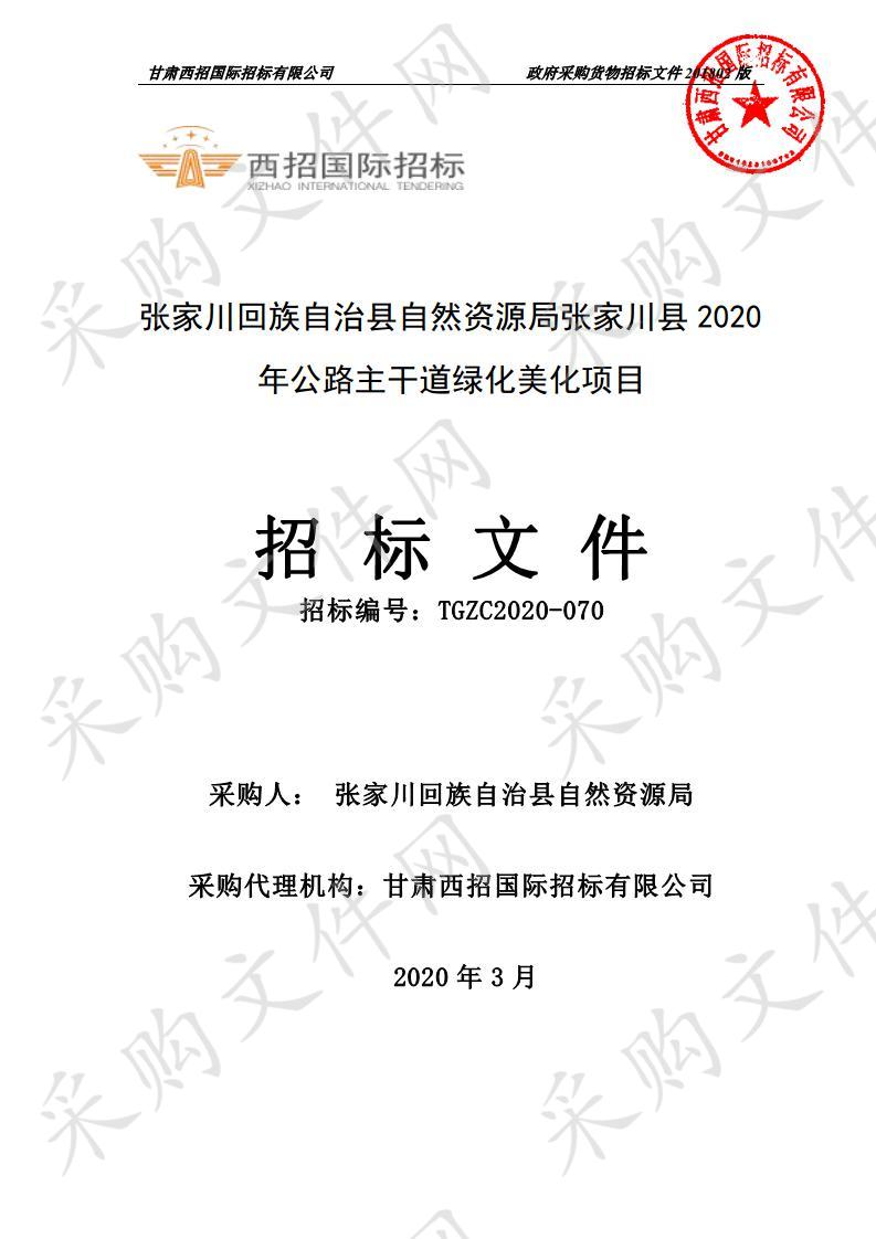 张家川回族自治县自然资源局张家川县2020年公路主干道绿化美化公开招标项目