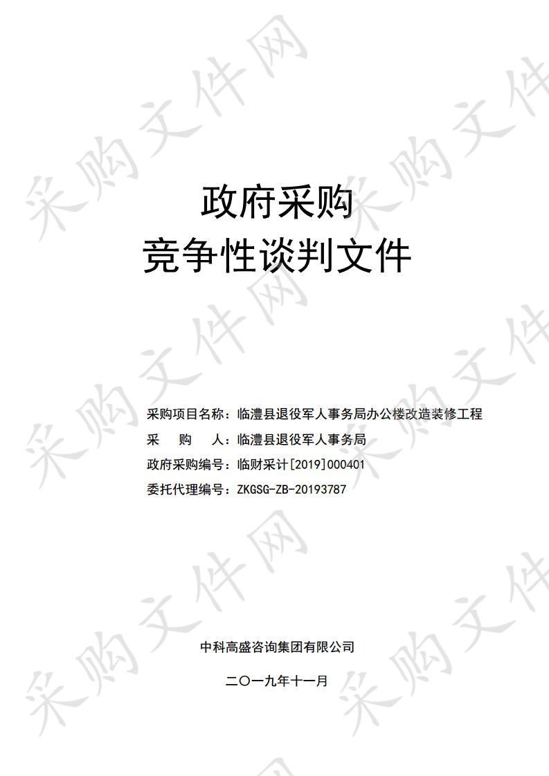 临澧县退役军人事务局办公楼改造装修工程