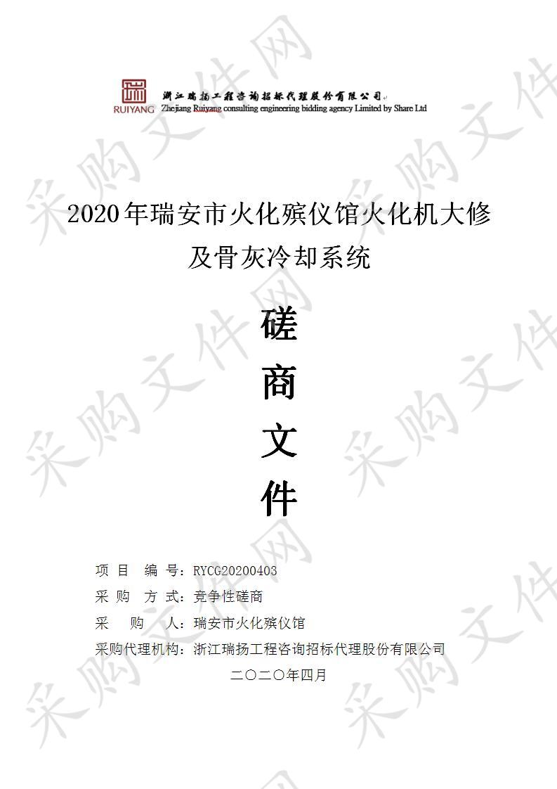 2020年瑞安市火化殡仪馆火化机大修及骨灰冷却系统