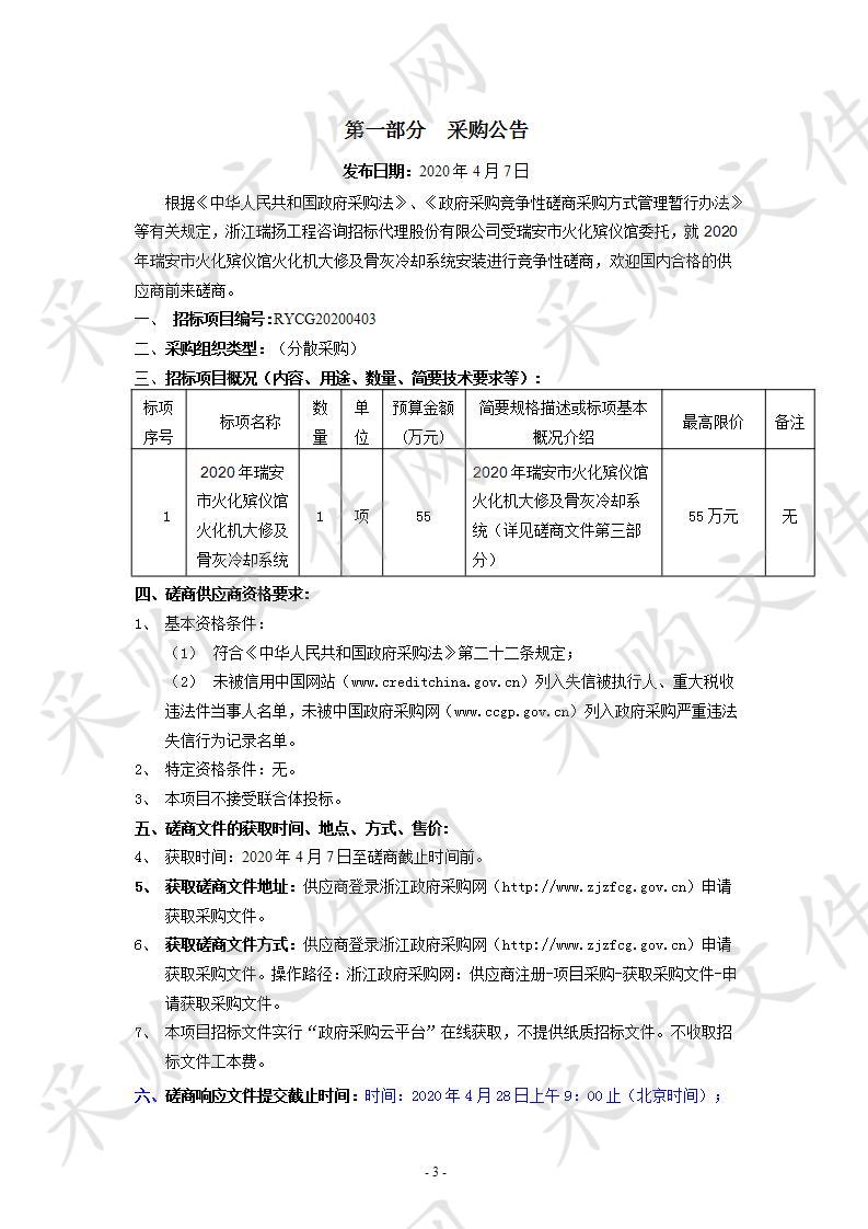 2020年瑞安市火化殡仪馆火化机大修及骨灰冷却系统