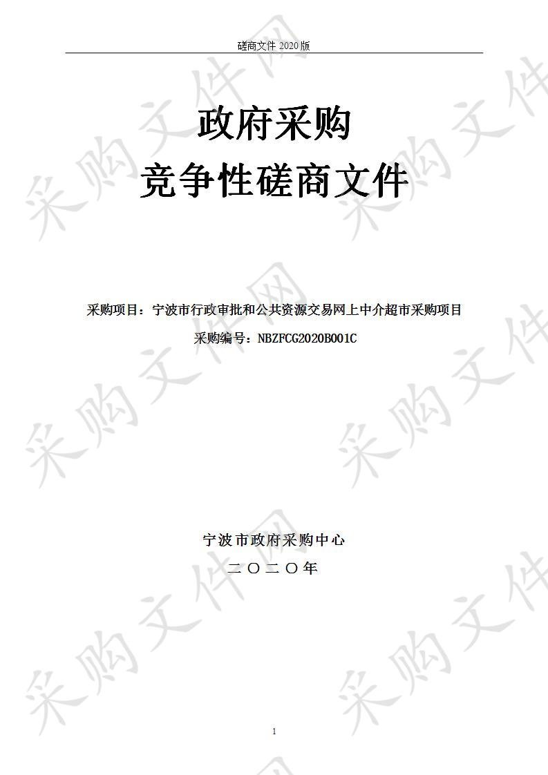 宁波市行政审批和公共资源交易网上中介超市采购项目