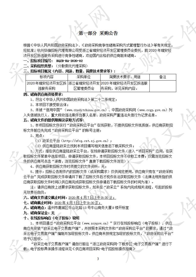 2020年瑞安经济开发区拆违服务采购