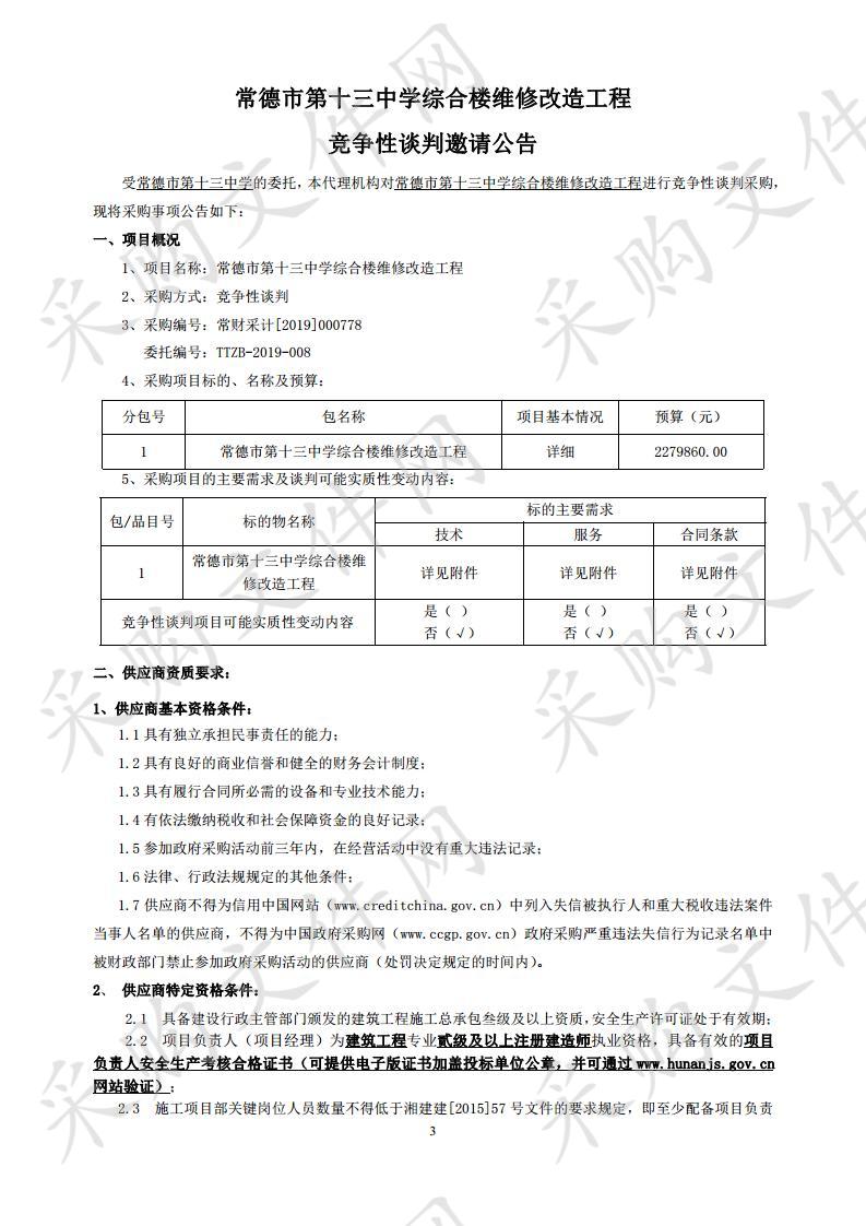 常德市第十三中学综合楼维修改造工程