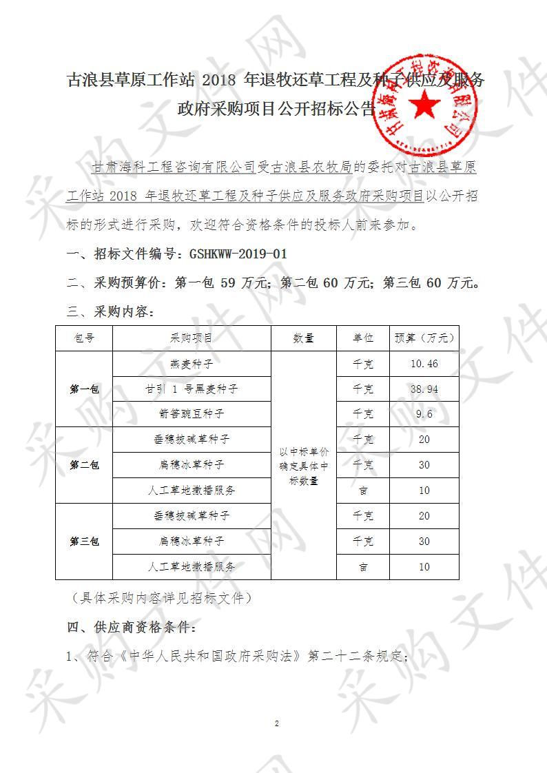 古浪县草原工作站2018年退牧还草工程及种子供应及服务政府采购项目