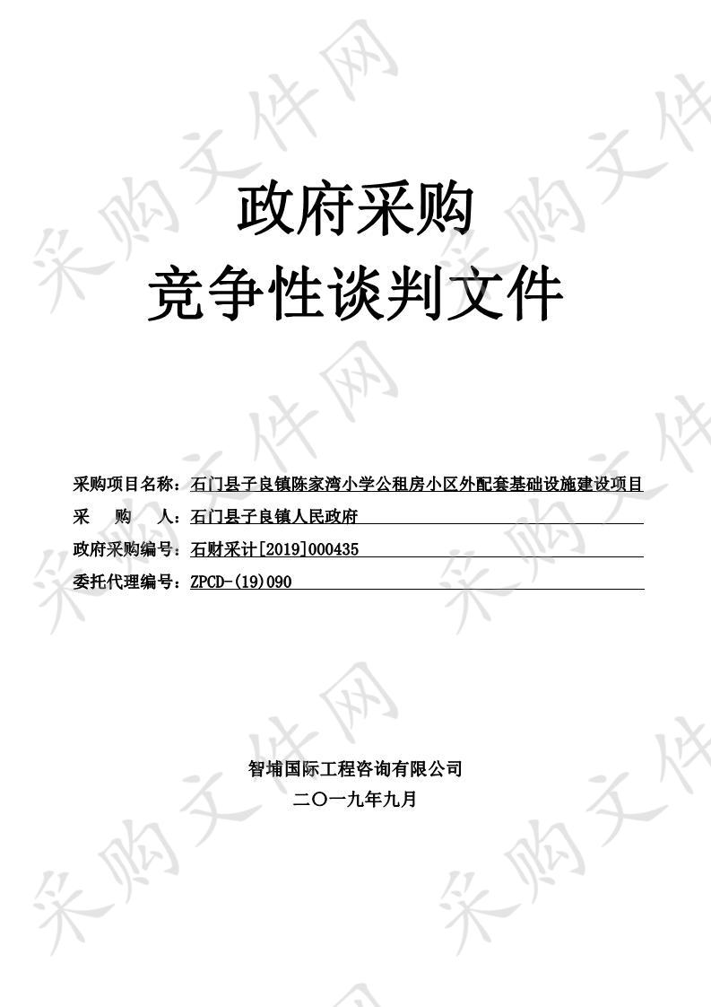 石门县子良镇陈家湾小学公租房小区外配套基础设施建设项目