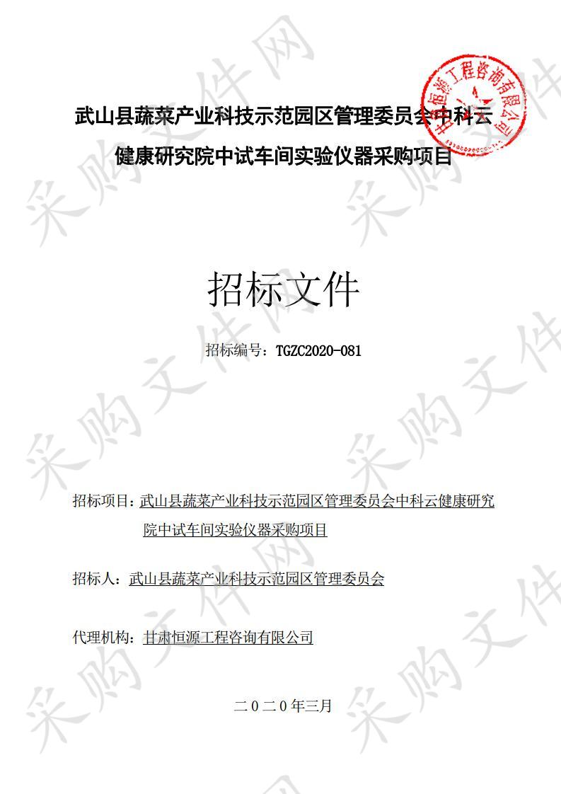 武山县蔬菜产业科技示范园区管理委员会中科云健康研究院中试车间实验仪器采购项目