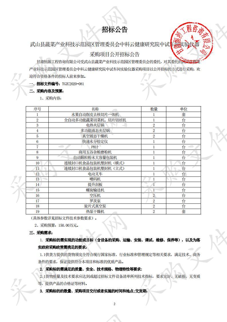 武山县蔬菜产业科技示范园区管理委员会中科云健康研究院中试车间实验仪器采购项目