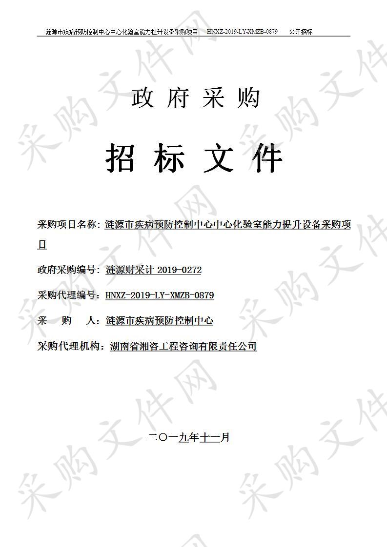 涟源市疾病预防控制中心中心化验室能力提升设备采购项目