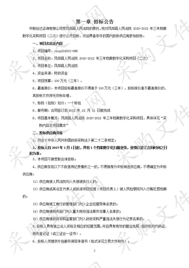 凤阳县人民法院2020-2022年三年档案数字化项目（二次）