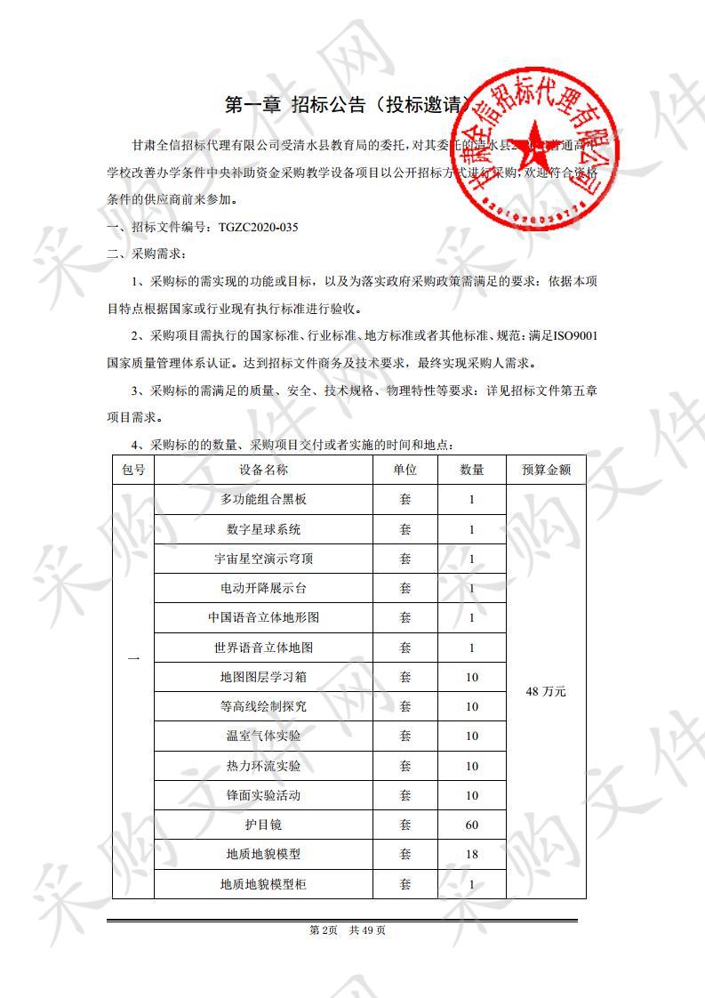 清水县2020年普通高中学校改善办学条件中央补助资金采购教学设备公开招标项目二包