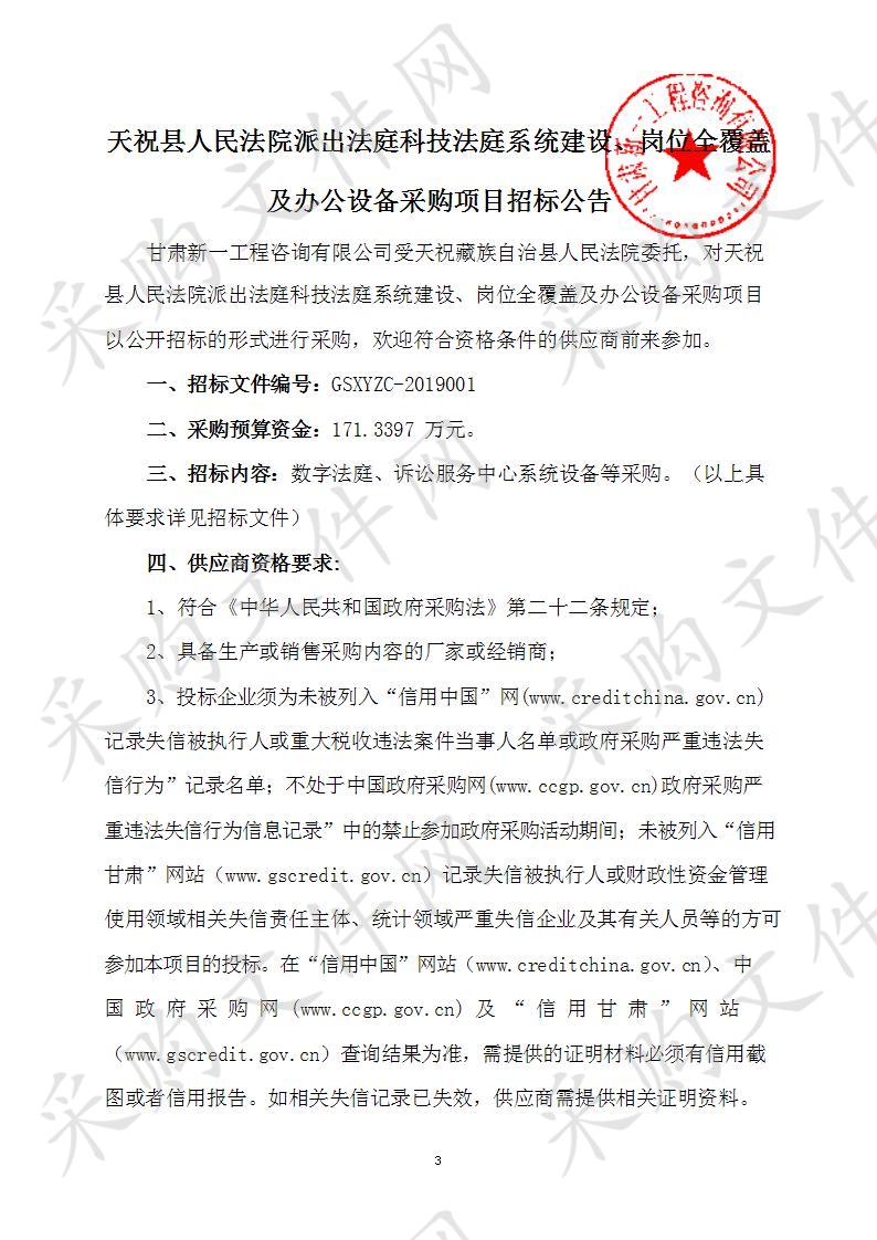 天祝县人民法院派出法庭科技法庭系统建设、岗位全覆盖及办公设备采购项目