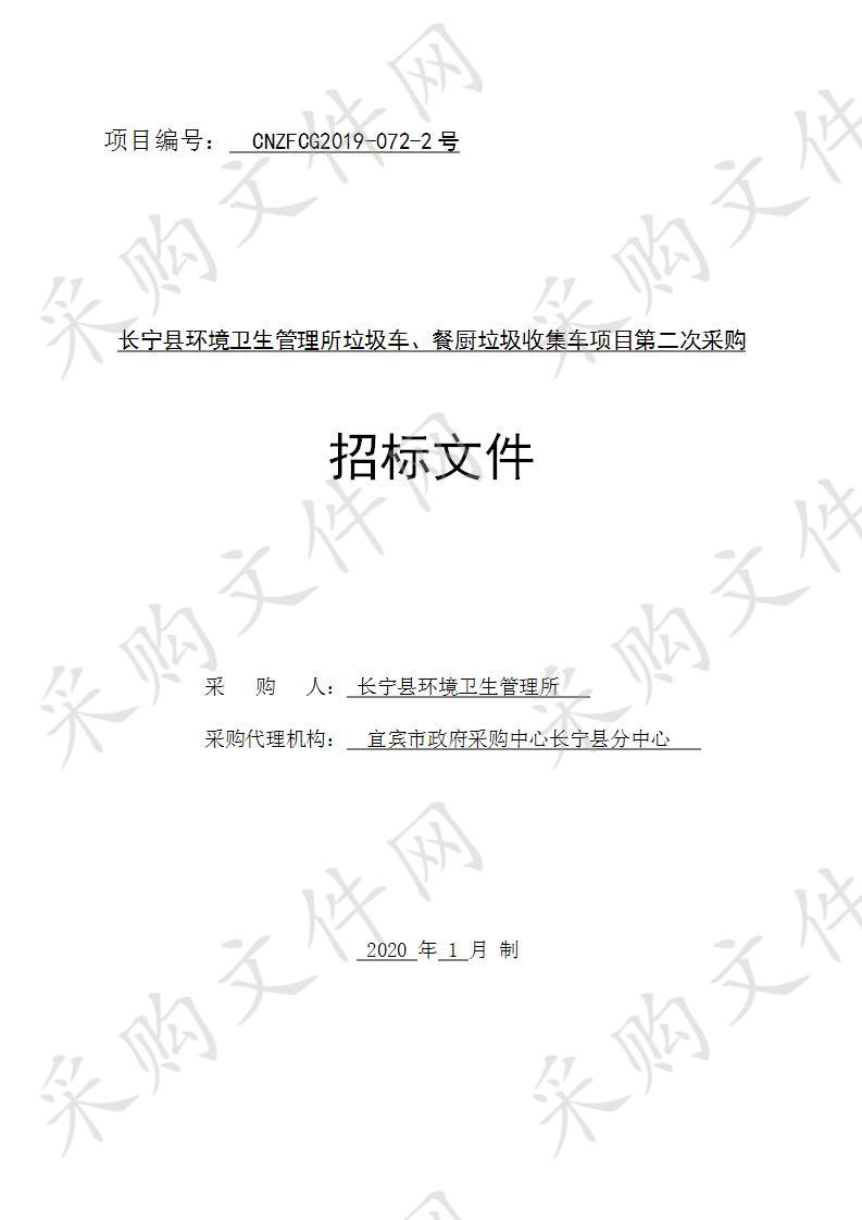 长宁县环境卫生管理所垃圾车、餐厨垃圾收集车项目第二次采购