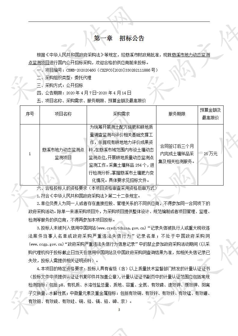 慈溪市地力动态监测点监测项目