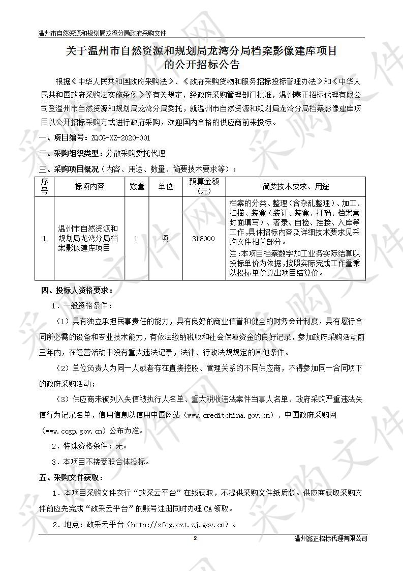 温州市自然资源和规划局龙湾分局档案影像建库项目