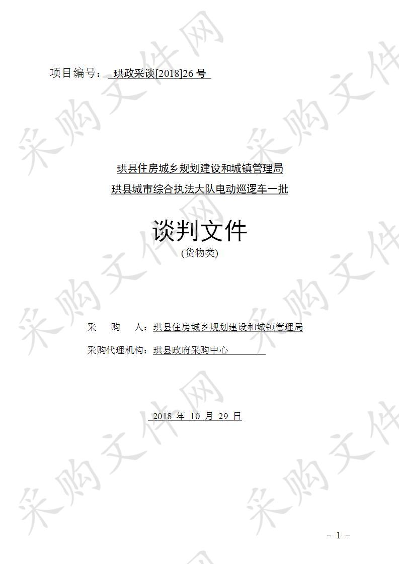 	珙县住房城乡规划建设和城镇管理局珙县城市综合执法大队电动巡逻车一批