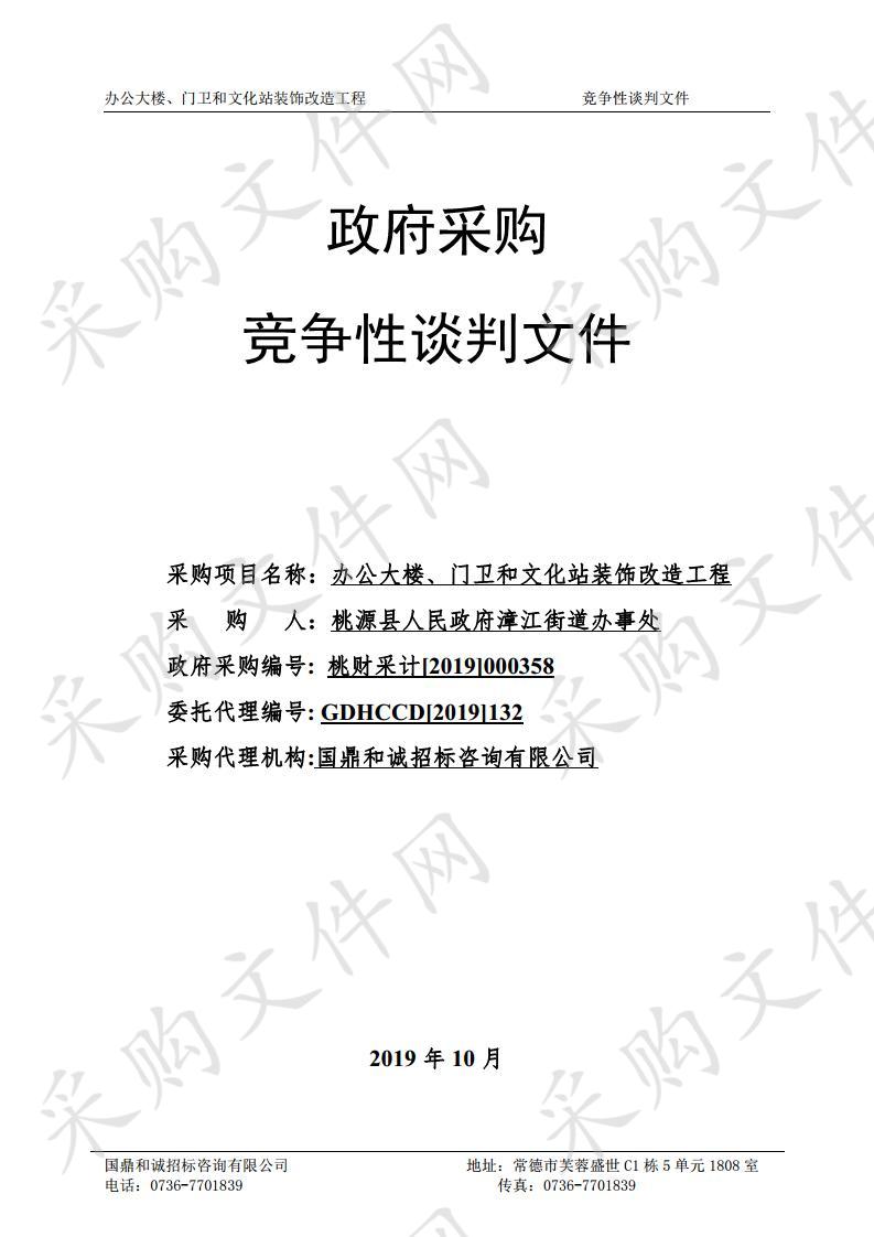 办公大楼、门卫和文化站装饰改造工程